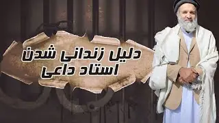 دلیل زندانی شدن استاد عبدالظاهر داعی