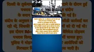 तुर्कमान गेट पथराव मामला: कॉन्स्टेबल संदीप का बयान कैसे भड़की भीड़? FIR दर्ज | Delhi News #shorts