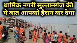 बिहार का सबसे प्रसिद्ध धार्मिक स्थल की ये बात आप नही जानते होंगें