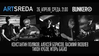 ARTSREDA@26.04.2023 LIVE (Part 1) Tikhon Kubov, Alexey Borisov (звук линия)