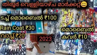 തിരൂർ വെള്ളിയാഴ്ച മാർക്കറ്റ്!! ഓഫറുകളുടെ ചാകര
