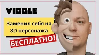 Как БЕСПЛАТНО заменить себя на 3D-персонажа? Обзор Viggle AI