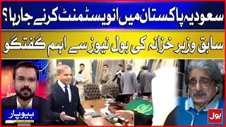 Saudi Arabia Going To Invest In Pakistan? | Former Finance Minister Important Conversation | BOL