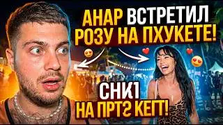 Анар встретил Розуна Пхукете..Снова