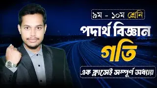 SSC Physics | Chapter 2 গতি |  দূরত্ব ,সরণ , বেগ , ত্বরণ . Full Basic