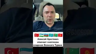Арестович: 