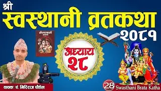 श्रीस्वस्थानी व्रतकथा अध्याय:२८ / Swasthani katha part:28 / Sosthani katha episode:28