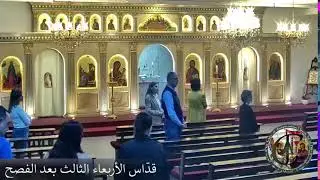 قدّاس الأربعاء الثالث بعد الفصح