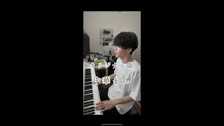 Kenzo. N 「中華まん」（ピアノ弾き語り piano and singing）