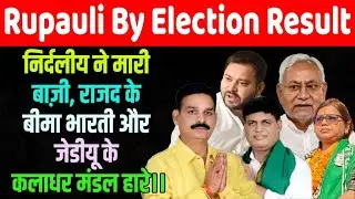 Rupauli By Election Result: RJD प्रत्याशी Bima Bharti फिर हारी, निर्दलीय ने मारी बाज़ी।।