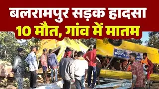 Balrampur: 10 मृतकों का अंतिम संस्कार आज, पिपरसोत गांव में मातम का माहौल