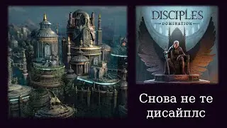 Обзорный летсплей и мнение о демоверсии Disciples: Domination