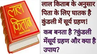 लाल किताब के अनुसार क्या है कुंडली में सूर्य ग्रहण?कितना है घातक? क्या है उपाय?