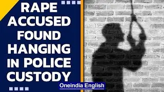 UP: Man accused of rape found hanging in police custody in Hamirpur district |  Oneindia News