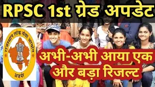 RPSC 1st Grade result News | RPSC 1st Grade Political Science Result