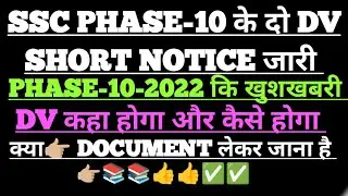 SSC PHASE-10 के दो नये DV SHORT NOTICE देखलो #phase10 -2022 कि खुशखबरी #चैक करलो सभी