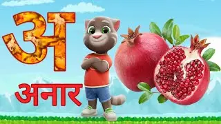 अ से अनार Song | हिंदी वर्णमाला | अआइईउऊ | A se Anar aa se aam hindi rhymes | #kidsson
