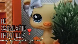 LPS: Неожиданные события 💛 Работа, здоровье, пауза на канале