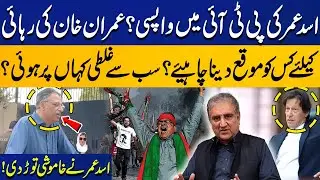 Asad Umar Returning to PTI? | Who Should Lead Imran Khan&rsquo;s Release Efforts? | Capital TV
