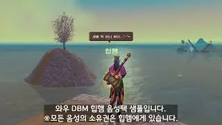 【WoW】 내부전쟁/클래식 | DBM 힙햄 음성팩 보이스 샘플