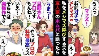 元料理人の夫が私の料理を批判した。友人の家でのホームパーティーで、夫は「まずい！これ君の料理だよね？こっちのはすごくおいしい！」と言った。友人の夫が「それはおかしい」と反論した。帰宅後、夫は「恥ずか…