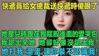 快遞員給高冷美女總裁送快遞時傻眼了，她是兒時跟在我屁股後面的愛哭包，我認出來她，她卻好像沒認出我？當晚她打我：混蛋，讓你裝不認識我！