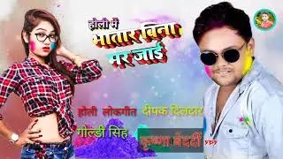 yakar bhatar na Mili mar Jai होली मैं भतार बानी मौर् जाई #Deepak dildar Holi gana 2021 song