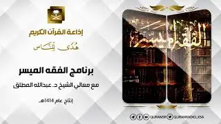 برنامج الفقه الميسر مع الشيخ د عبدالله المطلق حلقة 1 الزواج