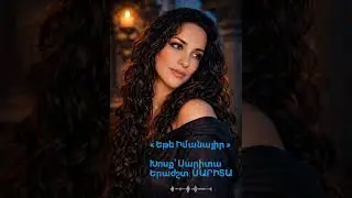 « Եթե Իմանայիր ». Խոսք։ Սարիտա. Երաժշտություն։ Սարիտա