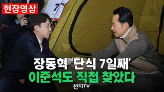 장동혁 '단식 7일째'&hellip; 이준석도 직접 찾았다 #통일교 특검 #공천뇌물 특검 #쌍특검