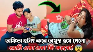 অঙ্কিতার period সময় টা আমাদের জন্য খুব ভয়ের 😢।bengali couple vlog।shaongiri।