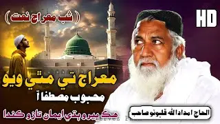Shab E Meraj Naat | معراج تي مٿي ويو | Haji Imdadullah Phulpoto 2026