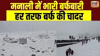 Manali में भारी बर्फबारी, हर तरफ बर्फ की चादर! | Himachal Pradesh | Weather News