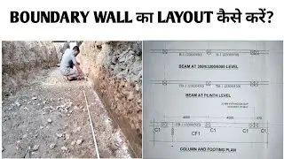 BOUNDARY WALL ka layout kaise karein? boundary wall ke column ka layout kaise karte hain?