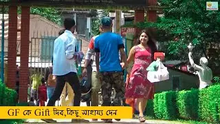 Girlfriend কে Gift দিব, কিছু সাহায্য দেবেন | Coochbehar N N Park Prank 2019