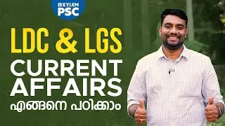 LDC & LGS Current Affairs എങ്ങനെ പഠിക്കാം | Study Plan | Xylem PSC