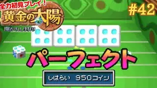 出たぜパーフェクト！ギャンブルダイス【黄金の太陽～開かれし封印～】＃４２