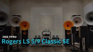 Rogers LS 5/9 Classic SE & Musical Fidelity A1 2023(로저스 LS 5/9 클래식 SE & 뮤지컬 피델리티 A1 2023)