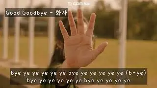Good Goodbye - 화사(마마무) (가사ㅇ) 2025