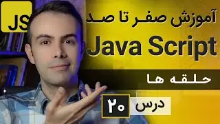 آموزش طراحی سایت با جاوا اسکریپت [درس 20] - حلقه ها