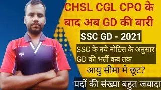 SSC GD Notifecation 2021 out \\ SSC gd update today // SSC gd new vacancy 2021 // ssc gd bharti 2021