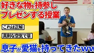 【2ch動物スレ】息子の授業参観行ったら、愛猫を持参してプレゼンしてたｗｗｗｗｗ