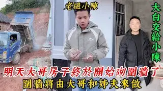 【老撾小陳】明天大哥房子終於開始砌圍牆了！圍牆將由大哥和姊夫來做 大白交給小陳 大家覺得能行嗎？