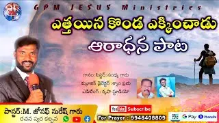 @gpmjesus ఇదియే నా హృదయ   #christiansongs #songs #joseph suresh garu phone no:9948408809/9182174565#