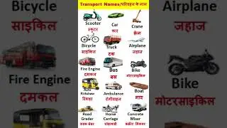 Transport names/Vehicles name/Transports Name In Hindi & English/वाहनों के नाम/ #Simple Gyan