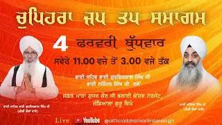 4 feb  2026 ਵਿਸ਼ੇਸ਼ ਚੁਪਹਿਰਾ ਜਪ ਤਪ ਸਮਾਗਮ ਭਾਈ ਗੁਰਇਕਬਾਲ ਸਿੰਘ ਜੀ ਅਤੇ ਭਾਈ ਨਰਿੰਦਰ ਸਿੰਘ ਜੀ ਅਤੇ ਸਹਿਯੋਗੀ