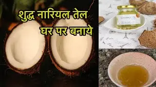Shudh Nariyal Tel Kaise Banaye | 100% Pure Coconut Oil at Home