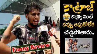 Katraj Funny Review On Ahimsa Movie | Pablic Talk | Teja | Abhiram | Friday Poster