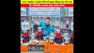 Powerful Blender Machine Price in 2026 | Blender Price In Bangladesh | Grinder Price In Bangladesh