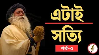এটাই সত্যি /Sadhguru Bangla Volunteer